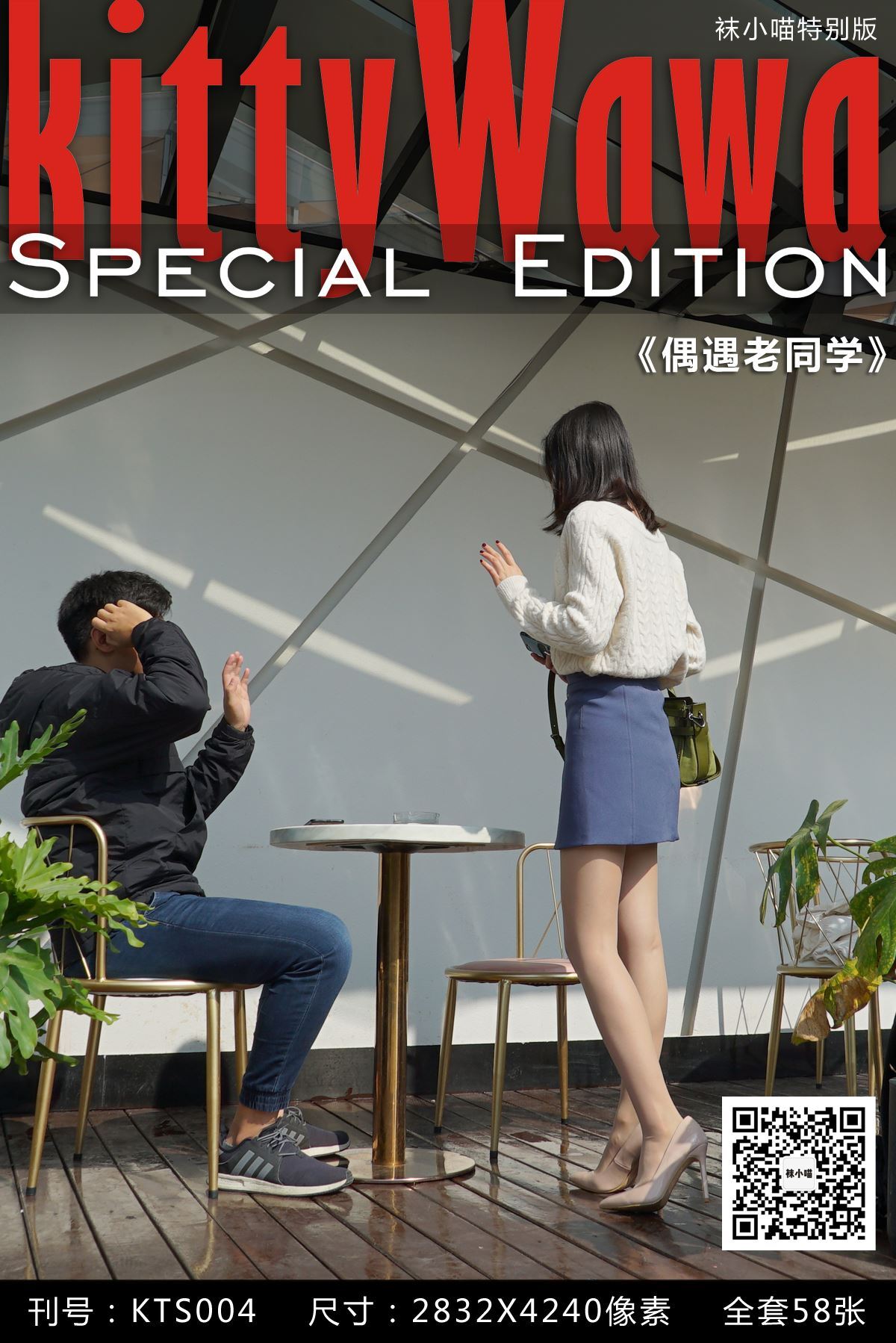 kittyWawa袜小喵故事集  KTS004 偶遇老同学